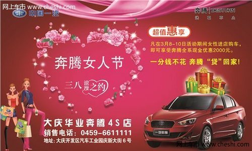 大庆华业奔腾3月8日女人节 购车特惠日