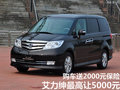 艾力紳最高讓5000元 購車送2000元保險(xiǎn)