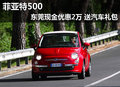 菲亞特500東莞現(xiàn)金優(yōu)惠2萬 送汽車禮包