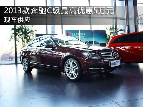 2013款奔驰C级最高优惠5万元 现车供应
