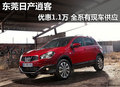 東莞日產(chǎn)逍客優(yōu)惠1.1萬 全系有現(xiàn)車供應(yīng)