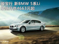 駿寶行 新BMW 5系Li 最低月供4663元起