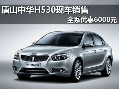 唐山中华H530现车销售 全系优惠6000元