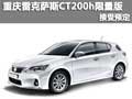 重慶雷克薩斯CT200h特別限量版 接受預定