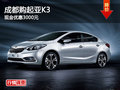 成都購(gòu)起亞K3 現(xiàn)金優(yōu)惠3000元