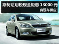 杭州斯柯达明锐现金钜惠13000元 有现车