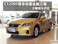 CT200h購車尊享優惠金融方案 少量現車