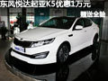 長(zhǎng)治東風(fēng)悅達(dá)起亞K5 優(yōu)惠1萬(wàn)元+贈(zèng)全險(xiǎn)
