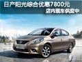 太原東風日產陽光有現車 綜合降7800元