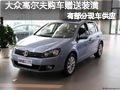 太原一汽大众高尔夫部分现车 赠送装潢