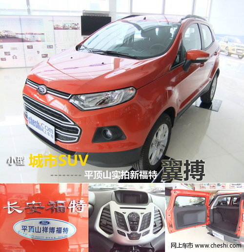 小型城市SUV 平顶山到店实拍新福特翼搏