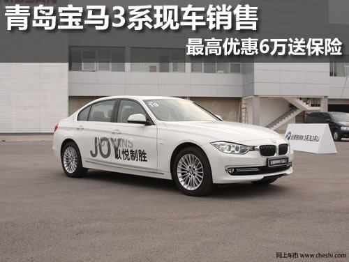 青岛宝马3系现车销售最高优惠6万送保险
