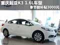 重慶起亞K3 1.6L車型 享節(jié)能補(bǔ)貼3000元