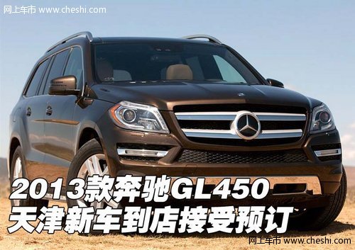 天津2013款奔驰GL450新车到店 接受预订