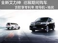 東風(fēng)本田艾力紳 巡展購車 貨款享零利率