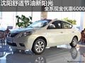 沈陽舒適節油新陽光 全系現金優惠6000