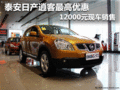 泰安日產(chǎn)逍客 最高優(yōu)惠1.2萬元現(xiàn)車銷售