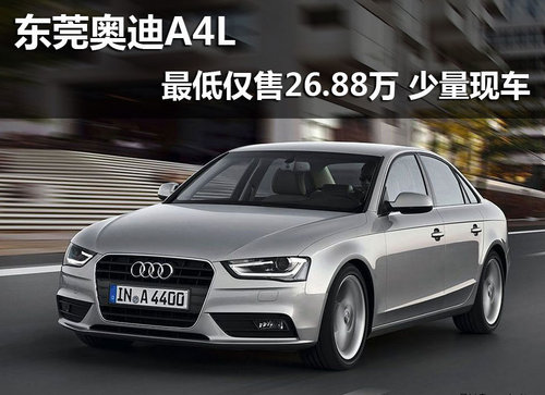 东莞奥迪A4L最低仅售26.88万 少量现车