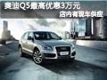 太原大昌奧迪Q5有現車 部分車優惠3萬元