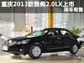 重慶2013款雅閣2.0LX全新上市 現(xiàn)車銷售