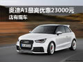 奧迪A1長沙最高優(yōu)惠23000元 店有現(xiàn)車