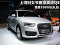 上饶妇女节置换奥迪Q3 尊享18888元礼包