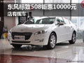 東風標致508鉅惠10000元 法式中高級車