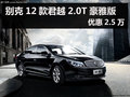 杭州别克12款君越2.0T豪雅版优惠2.5万
