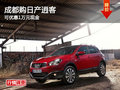 成都購日產(chǎn)逍客 可優(yōu)惠1萬元現(xiàn)金