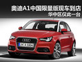 奧迪A1中國限量版現(xiàn)車到店 華中區(qū)僅1臺