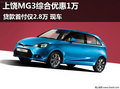上饒MG3綜合優惠1萬 貸款首付僅2.8萬 現車