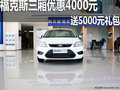 經典福克斯三廂優惠現金4000元 有現車
