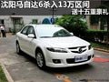 沈陽馬自達(dá)6殺入13萬區(qū)間 送十五重豪禮
