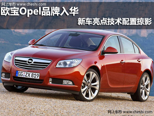 欧宝Opel品牌入华 新车亮点技术配置掠影