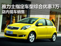 雅力士特定車型綜合優(yōu)惠3萬(wàn) 現(xiàn)車銷售