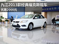 九江2013款經典福克斯現車 優惠2000元