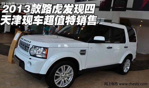 2013款路虎发现四  天津现车超值特销售