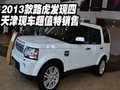 2013款路虎發(fā)現(xiàn)四  天津現(xiàn)車超值特銷售