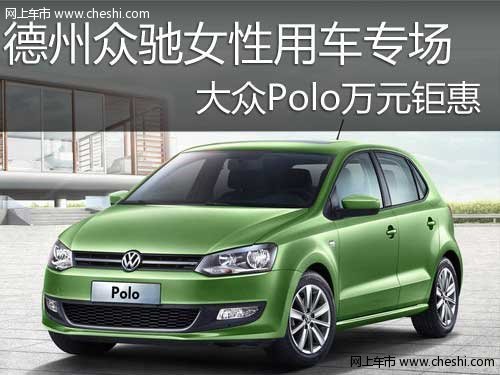 德州众驰女性用车专场大众Polo万元钜惠