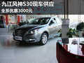 九江東風風神S30現車供應 全系優惠3000元