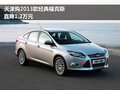 天津購2013款經典福克斯 直降1.2萬元