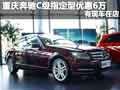 重庆奔驰C级指定型优惠6万 有现车在店