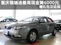 重慶福瑞迪最高現(xiàn)金降6000元 贈(zèng)禮包延保