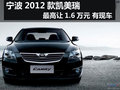 宁波2012款凯美瑞最高让1.6万元 有现车