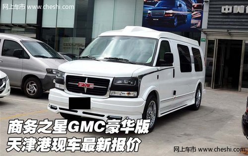 美国商务之星GMC豪华版 天津港最新报价