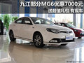 九江MG6部分車(chē)型優(yōu)惠7000元 送超值禮包
