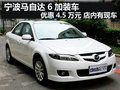 馬自達(dá)6加裝車優(yōu)惠4.5萬元 店內(nèi)有現(xiàn)車