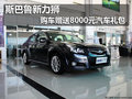 斯巴魯新力獅購車贈(zèng)送8000元汽車禮包