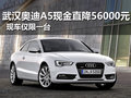 武汉奥迪A5现金直降56000元 现车仅一台