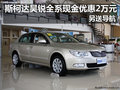 斯柯達(dá)昊銳全系現(xiàn)金優(yōu)惠2萬元另送導(dǎo)航